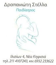 Δραπανιώτη Στέλλα